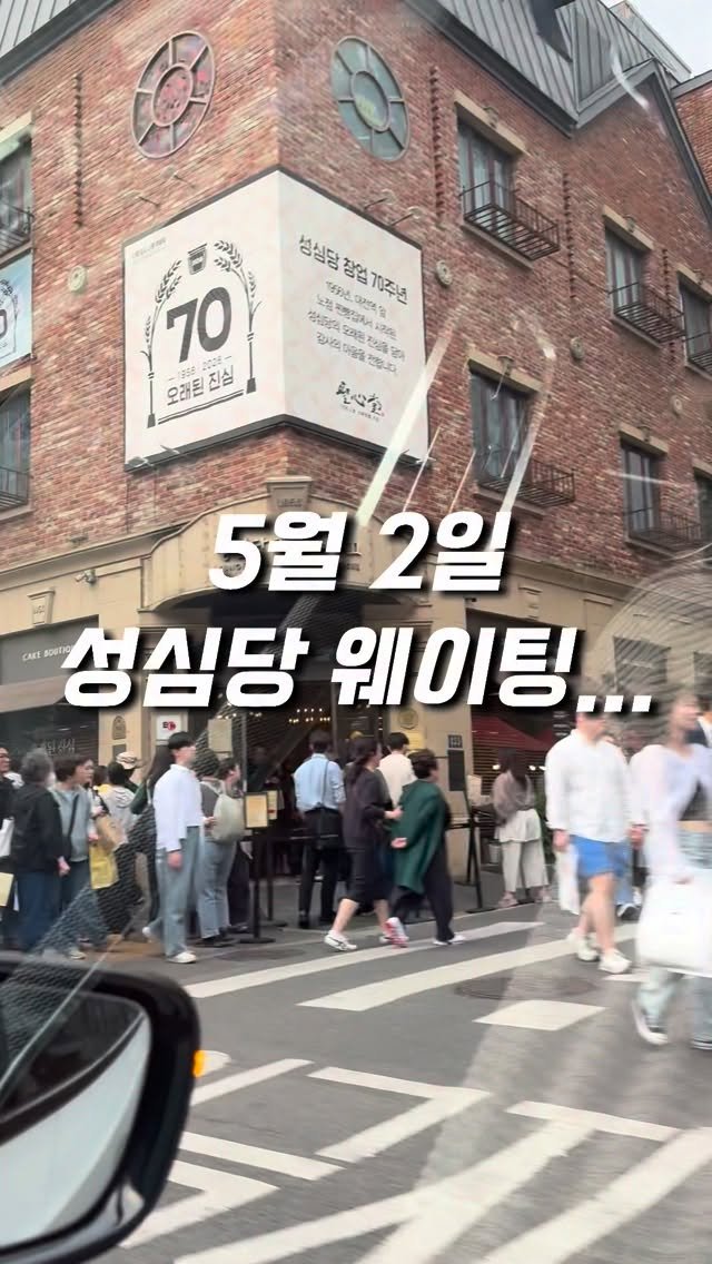 yoomnique 게시물 이미지: 황금연휴 5월2일 성심당 웨이팅
이제 집 가서 망고시루 퍼먹어야지💛

#성심당 #임산부혜택