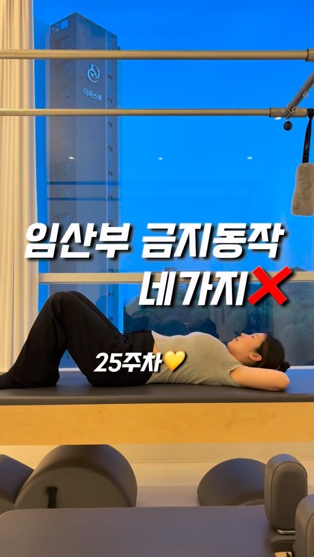 yoomnique 게시물 이미지: ⚠️임신 중기부터 조심해야할 동작들이에요⚠️
예비 말띠맘들 화이팅...