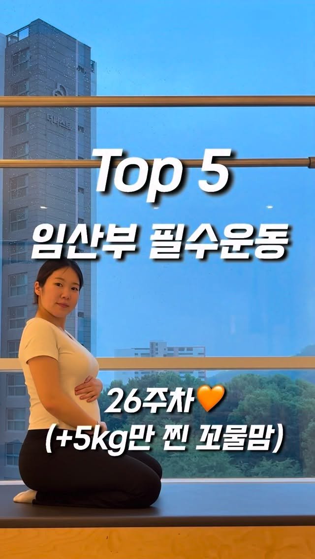 yoomnique 게시물 이미지: 임산부 필수운동 Top5 가져왔숨다‼️

예비엄마들 오늘도 같이 건강하게 하루를...