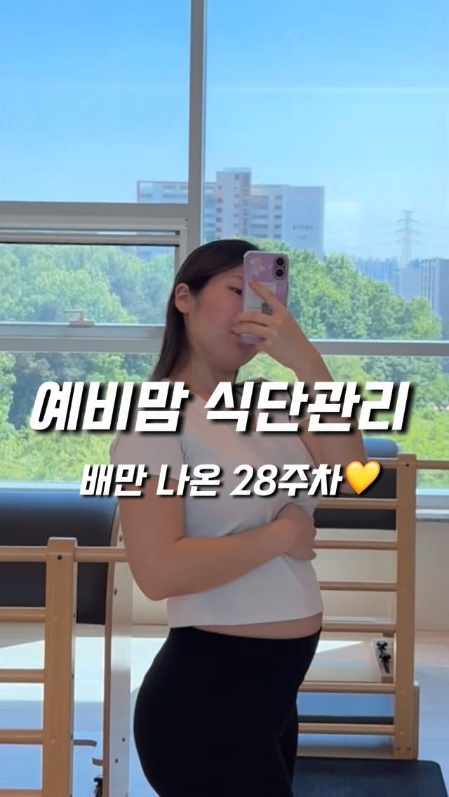 yoomnique 게시물 이미지: 제품제공
안녕하세요~! 28주 예비말띠맘이에요~! 🐴
요즘 살 많이 안찌려고...