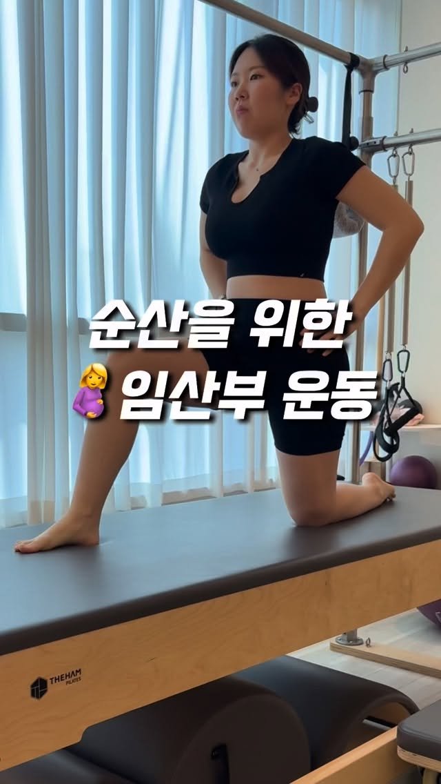 yoomnique 게시물 이미지: 말띠 예비맘들 같이 순산해요!!🙌
하루에 한번씩 루틴으로 해보자구요💕

#임산부운동...