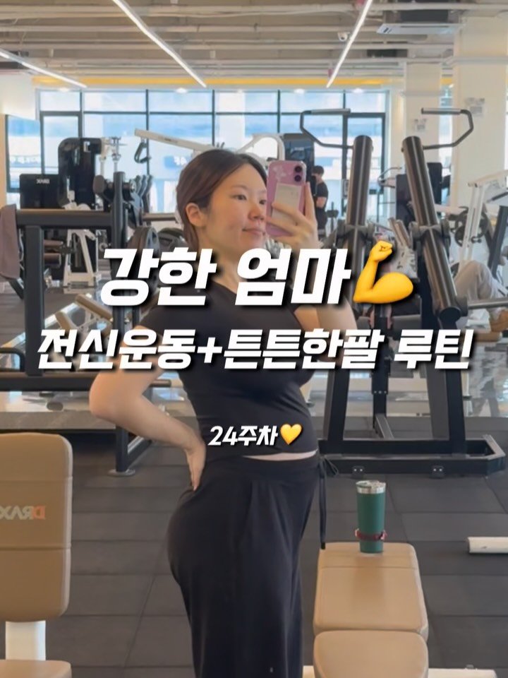 yoomnique 게시물 이미지: 예비말띠맘들🤰강한엄마 운동루틴 가져왔어요💪
오늘도 퐈이팅해봅시다!!!

#임산부운동...