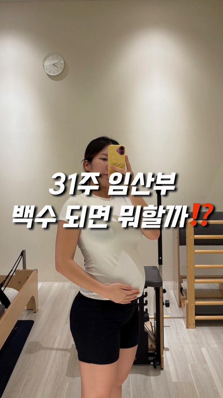 yoomnique 게시물 이미지: 백수가 되어도 할건 많다 🫧

#임산부 #임신후기 #임신31주