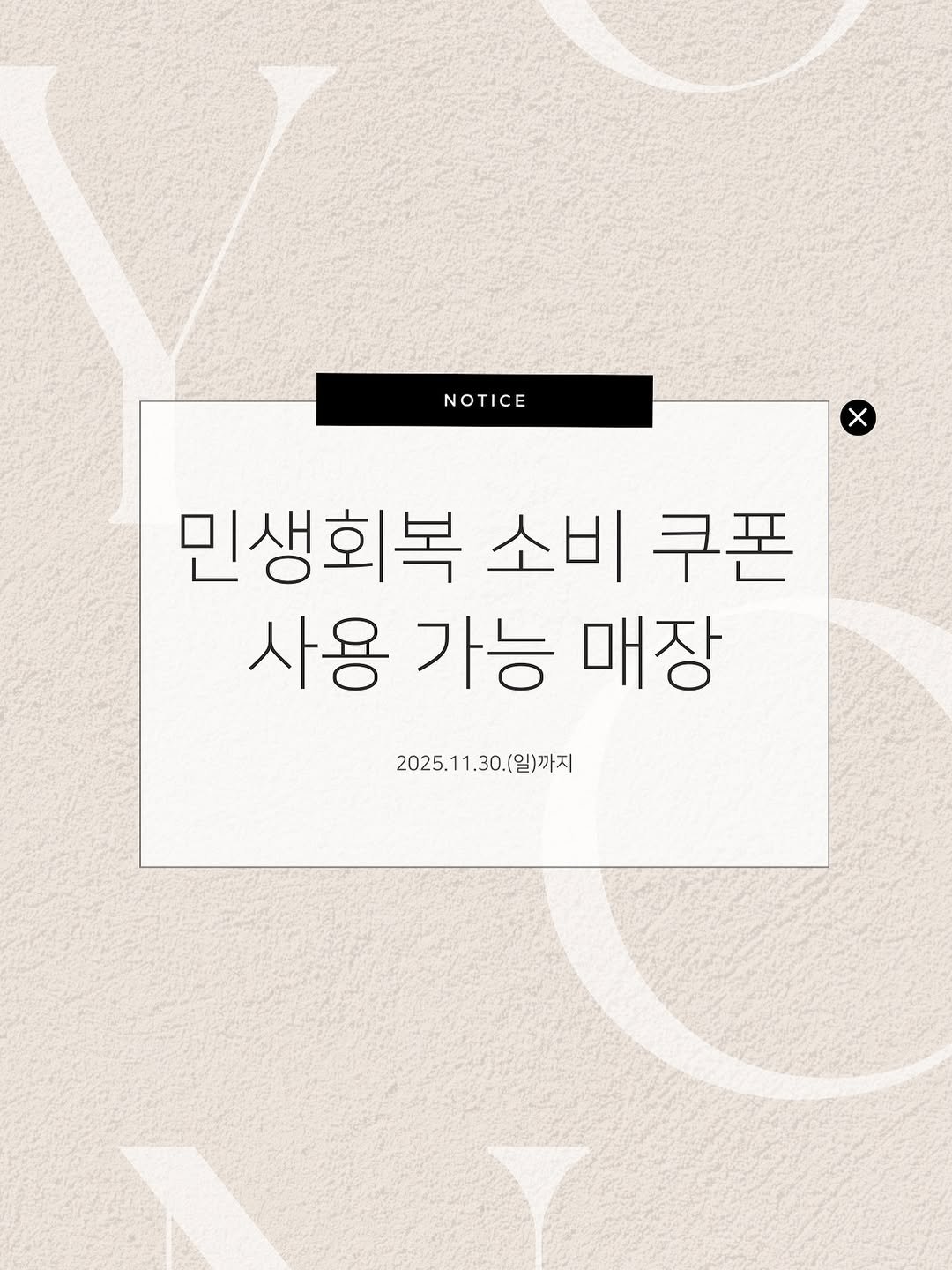 Photo by 파주문산 피부관리 : 윤에스테틱 | 문산에스테틱 • 파주피부관리 • 금촌피부관리 in 파주 당동리. May be an image of text that says 'NOTICE NOTICE 민생회복 소비 쿠폰 사용가능 사용 가능 매장 2025.11.30.(일)까지'.
