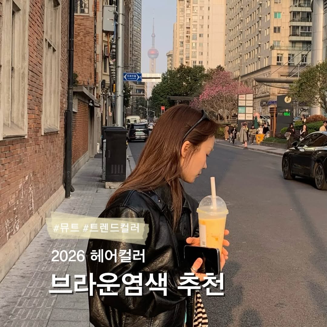 Photo by 홍대미용실🎖️탈색•염색의 성지   아인원장 🎖️ | 가치있는 미용을 추구하는 상위1% 헤어디자이너 입니다 on March 29, 2026. May be an image of text that says '#뮤트#트렌드컬러 #뮤트 #트렌드컬러 2026 헤어컬러 브라운염색 추천'.