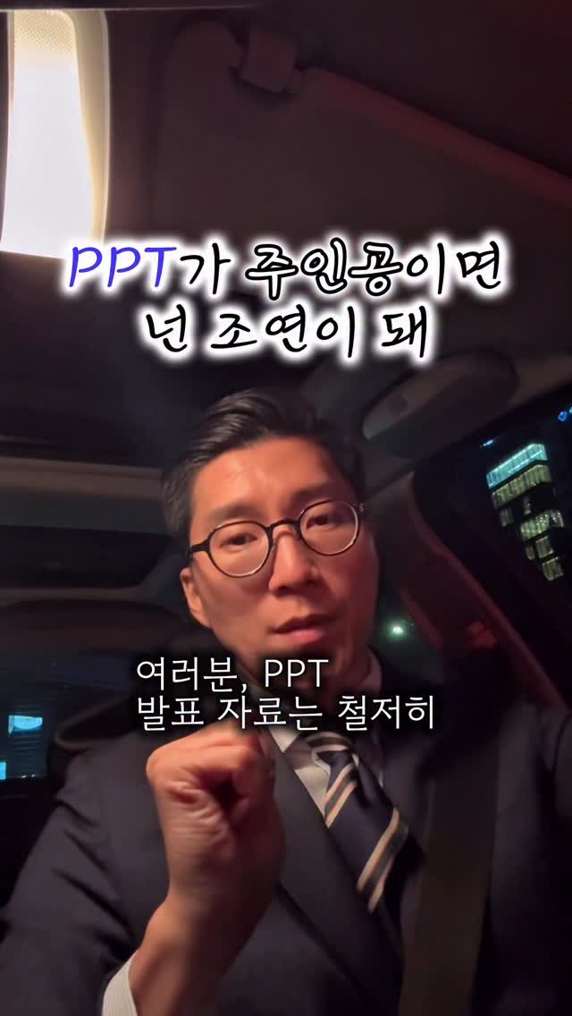 yoon_pt 게시물 이미지: 🎭 PPT가 주인공이면,
넌 그냥 슬라이드 넘기는 사람일 뿐이야.

청중은...
