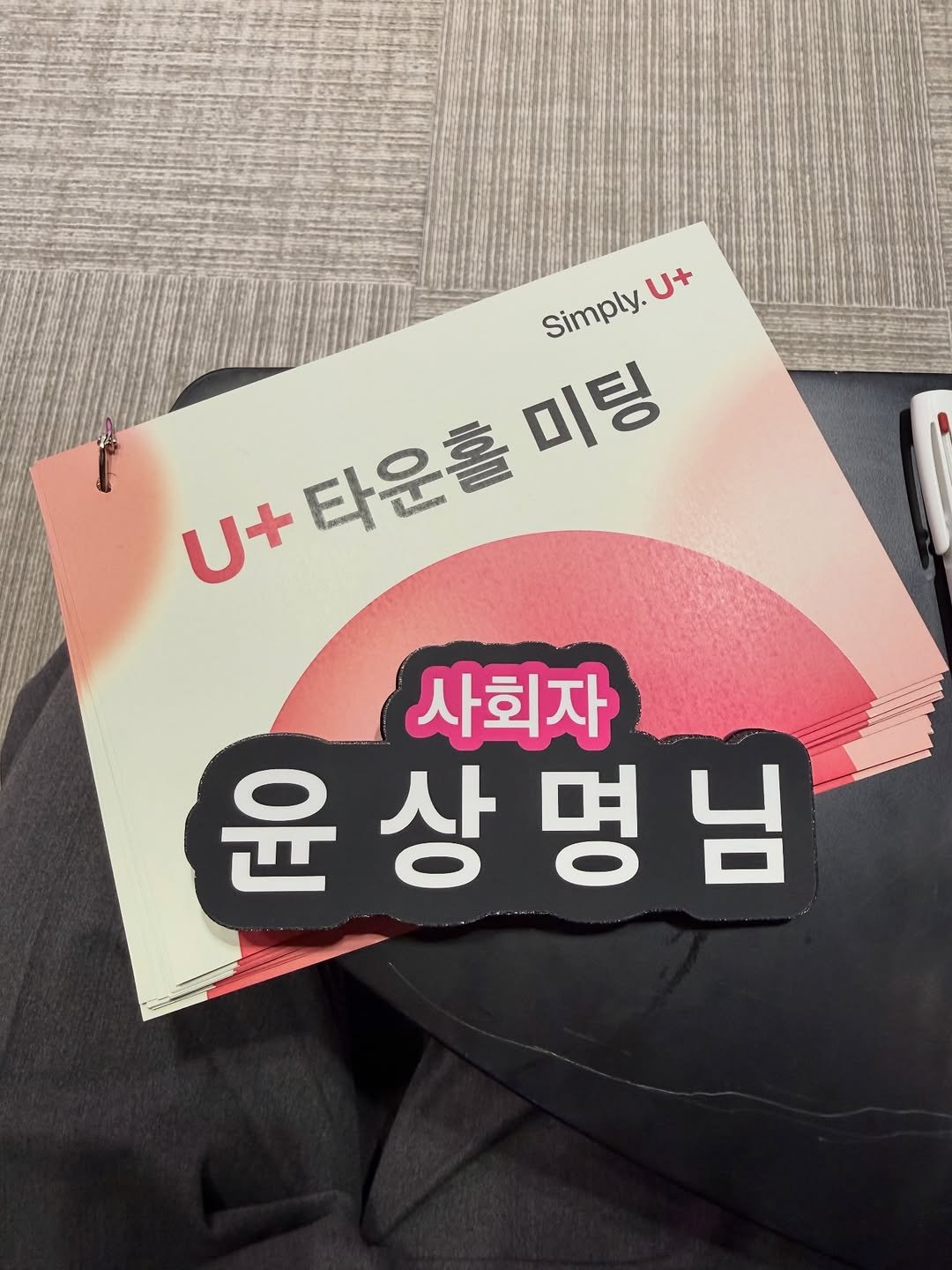 Photo by 말하기 공식 | 윤상명 on February 10, 2026. May be an image of book and text that says 'Simply.U+ U+ Simply. U+타운홀 U+ U+타운홀미팅 타운홀 미팅 사회자 윤상명님 윤'.