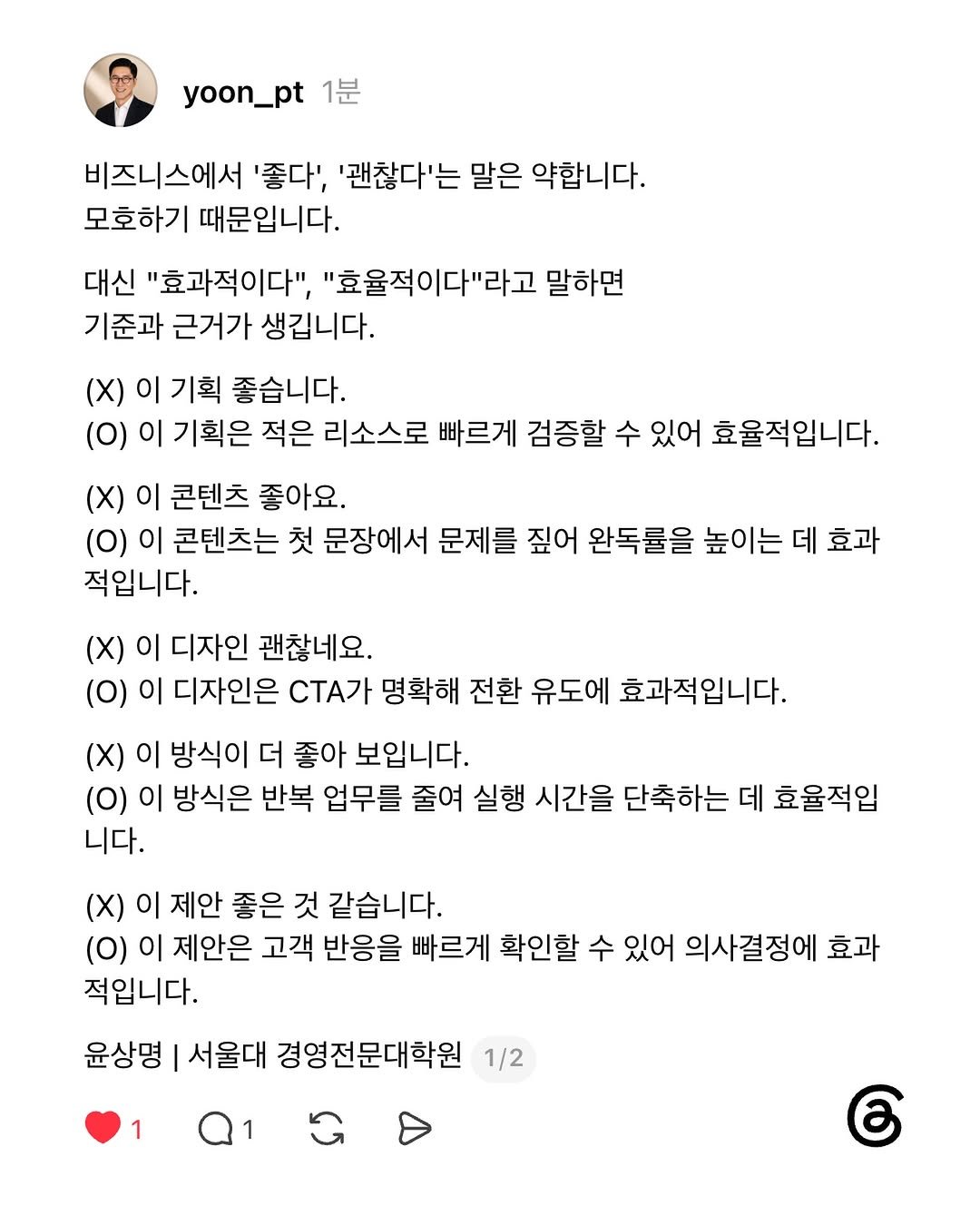 yoon_pt 게시물 이미지: 비즈니스 언어는
감상이 아니라 판단이어야 합니다.￼