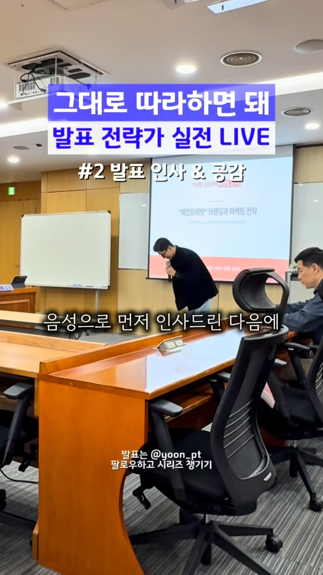 yoon_pt 게시물 이미지: 🎤 발표 그대로 따라해 시리즈

1. 셋팅 & 확인
2. 인사 & 공감 (🎥 now...