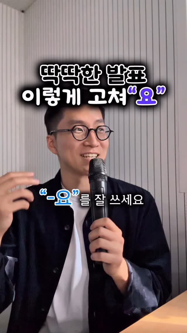 yoon_pt 게시물 이미지: 발표는 꼭 딱딱해야 할까요?
아니에요, 부드럽고 친근해야 더 잘 들려요.

문장...