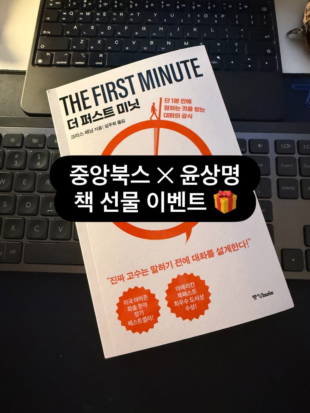 Photo shared by 말하기 공식 | 윤상명 on February 11, 2026 tagging @j__books. May be an image of book, magazine and text that says 'B/A S D G z x Η ร C c V cOnerol pBл cmd THEFIRST THE 더퍼스트 더 FIRST 미닛 MINUTE 단 단1분 안에 원하는 것을 없는 대화의 공식 크리스 폐닝 지음 김주희 옮김 중앙북스 X 윤상명 책 선물 이벤트 "진짜 고수는 말하기 전에 대화를 설계한다!" 아메리칸 불페스트 도서상 미국아마존 아마존 미국 최우수도서상 최우수 화술 화술분야 분야 수상! 장기 베스트셀러! 베스트 셀러! /'.