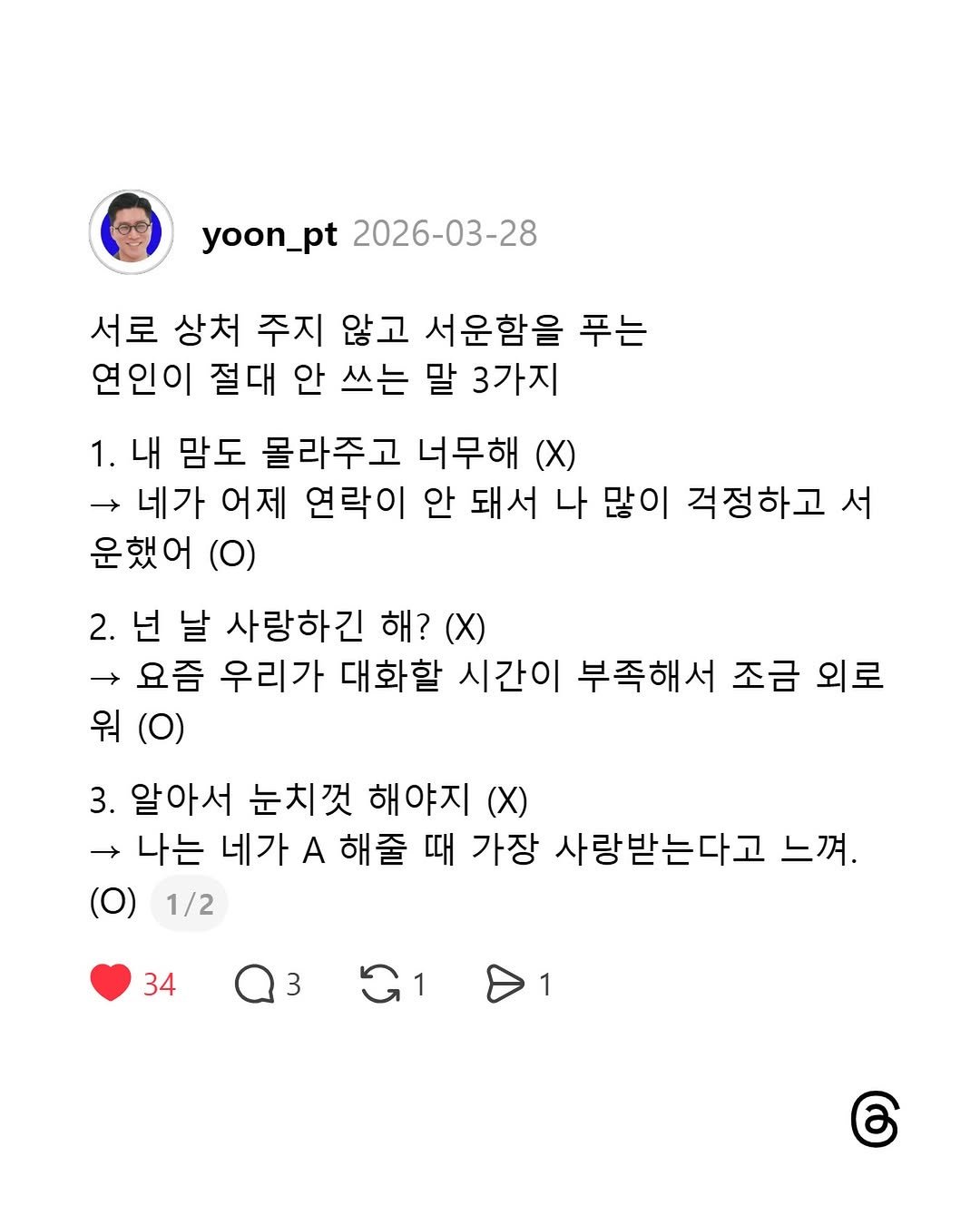 Photo by 말하기 공식 | 윤상명 on April 26, 2026. May be a Twitter screenshot of crossword puzzle and text that says 'yoon_pt yoon_pt2026-03-28 2026-03-28 서로 상처 주지 않고 서운함을 푸는 연인이 절대 안 쓰는 말 3가지 1. 내 맘도 몰라주고 너무해 네가 어제 연락이 안 돼서 나 많이 걱정하고 서 운했어 (O) 2. 넌 날 사랑하긴 해? 요즘 우리가 대화할 시간이 부족해서 조금 외로 워(0) (O) 3. 알아서 눈치껏 해야지 (X) 나는 네가 A 해줄 때 가장 사랑받는다고 느껴 (O) (O)1/2 1/2 34 3 1 ල'.