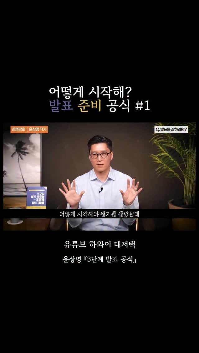 yoon_pt 게시물 이미지: 발표가 막막한 분께 던지는 두 가지 질문

#누구나쉽게배우는3단계발표공식