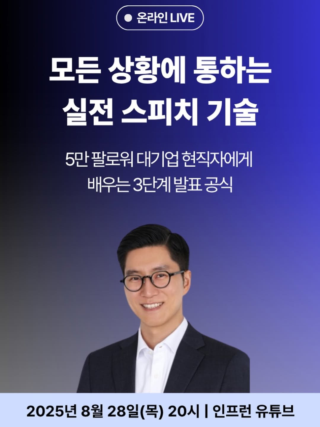 Photo shared by 말하기 공식 | 윤상명 on August 11, 2025 tagging @yoon_pt, and @inflearn__official. May be an image of 1 person and text that says '온라인 온라인LVE LIVE 모든 상황에 통하는 실전 스피치 기술 5만 팔로워 대기 업 현직자에게 배우는 3단계 발표 공식 2025년 8월 28일(목) (목) 20시 I 인프런 유튜브'.