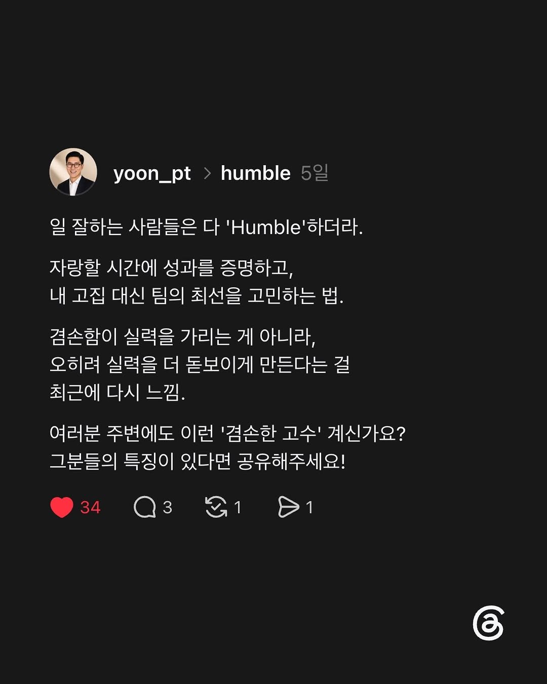 yoon_pt 게시물 이미지: '겸손(Humble)하다'는 것은 무조건 자신을 낮추는 것이 아니라, 타인과...