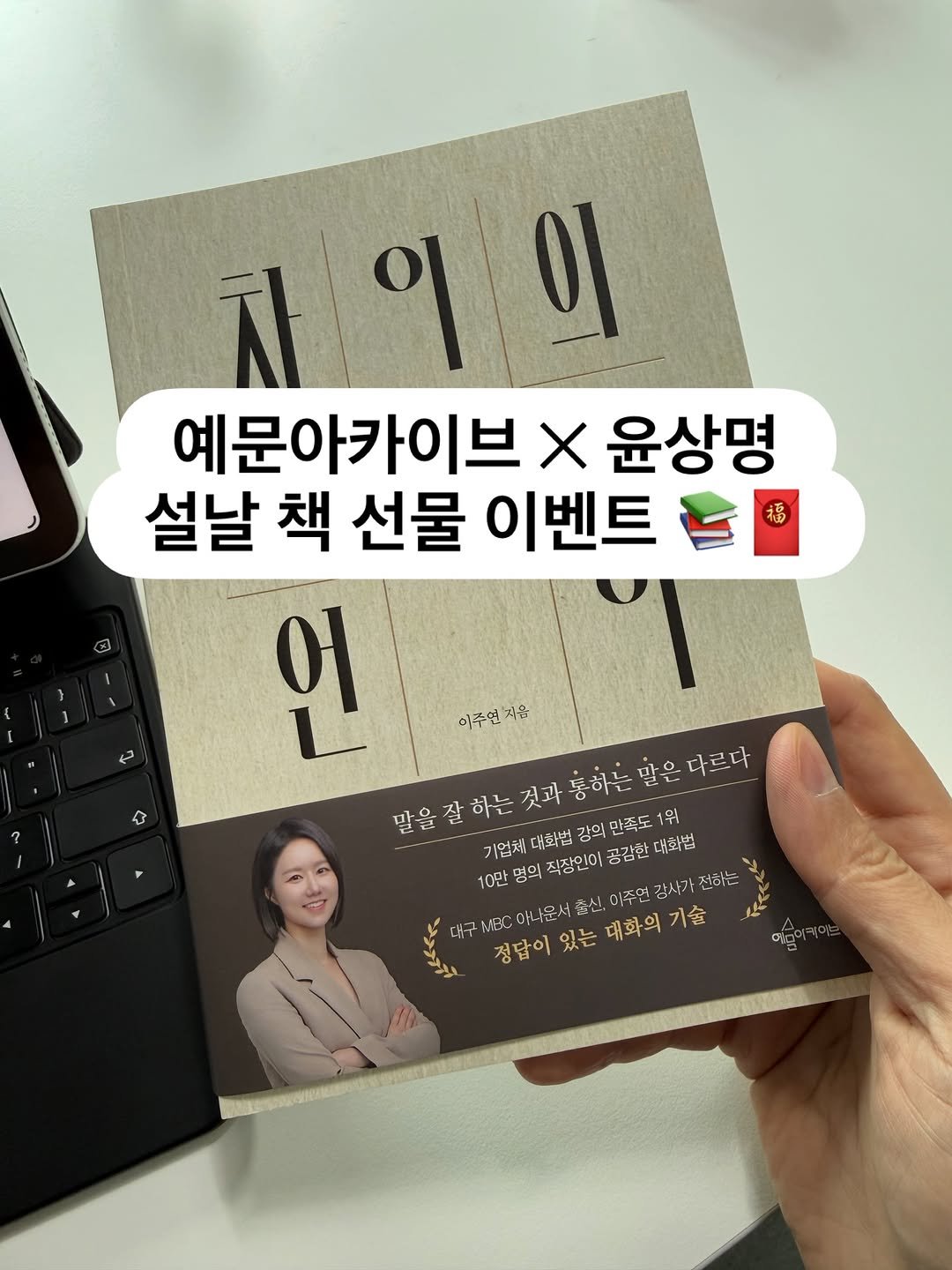 Photo shared by 말하기 공식 | 윤상명 on February 16, 2026 tagging @yeamoon.arv, and @jooyeon_communicator. May be an image of book and text.