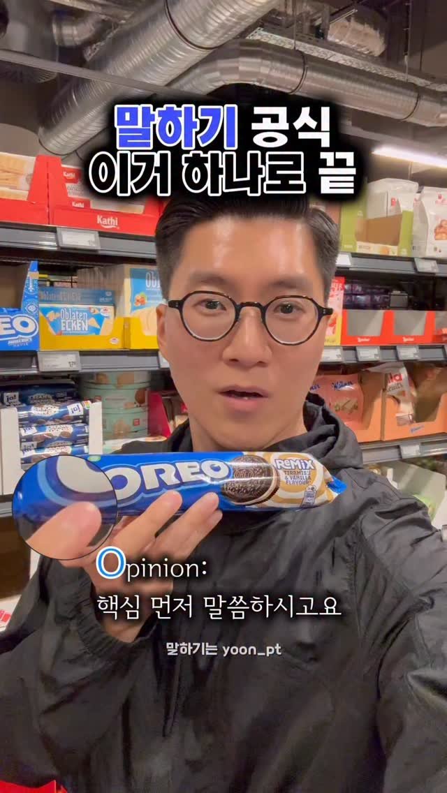 yoon_pt 게시물 이미지: 🍪 오레오랑 말하기랑 무슨 상관일까요?

맥락을 벗어나지 않고,
논리적으로 딱 정리...
