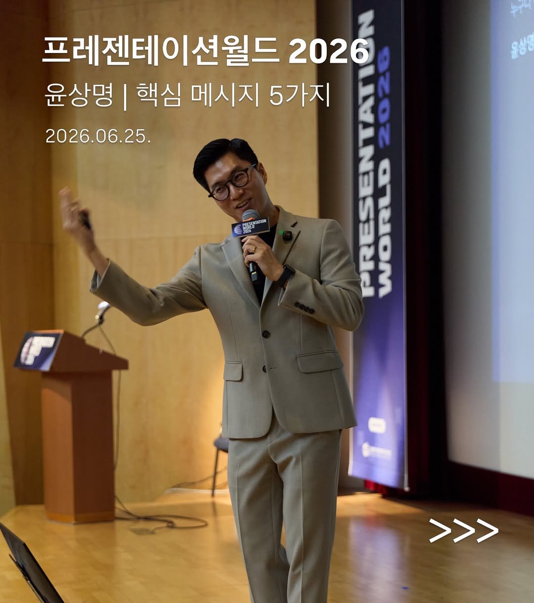 yoon_pt 게시물 이미지: 🎤 프레젠테이션월드2026, 마지막 세션을 맡아 함께했습니다.

긴 시간 이어진...