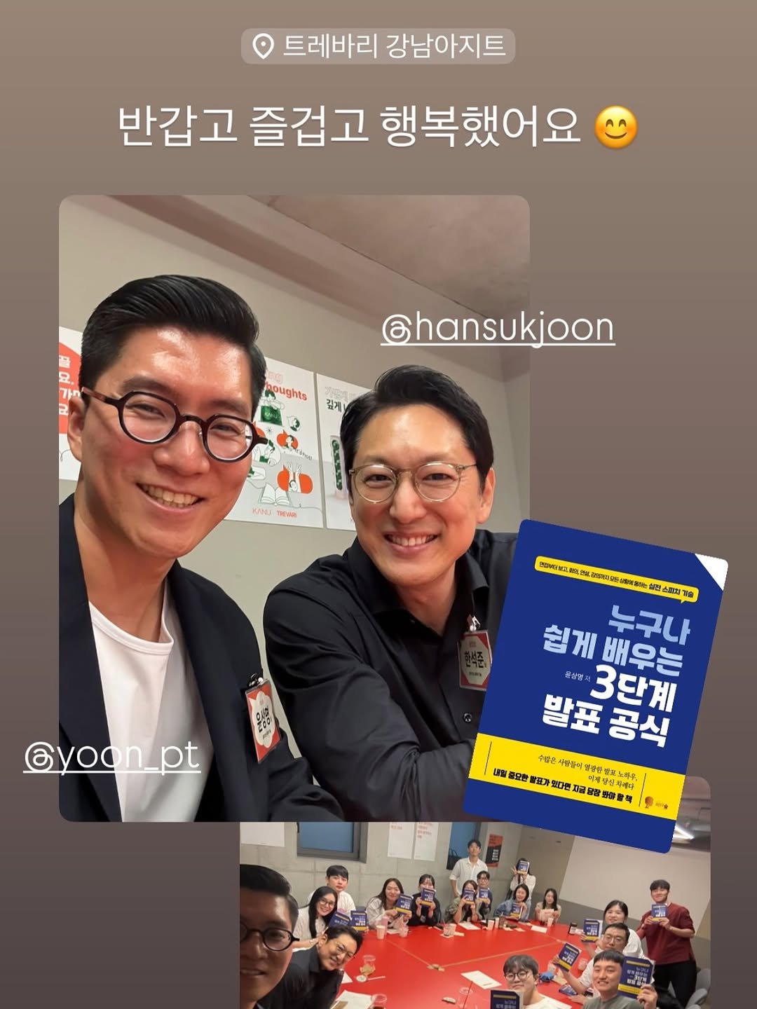 Photo shared by 말하기 공식 | 윤상명 on September 13, 2025 tagging @hansukjoon, @yoon_pt, and @trevari_official. May be an image of 5 people and text that says '트레바리 강남아지트 반갑고 즐겁고 행복했어요 요 가름 Roughts 길게 Chansukjoon KANJ 정스어보고요어 pa မ Gyoon_pt 편스에지기 쉽게배우는 문상물 쉽게 누구나 발표 3단계 배우는 fir 수많은 사람들이 중란법 五科集 내일 모한 표카 자화 화다민 好 지에니 열함배9.복 활책'.