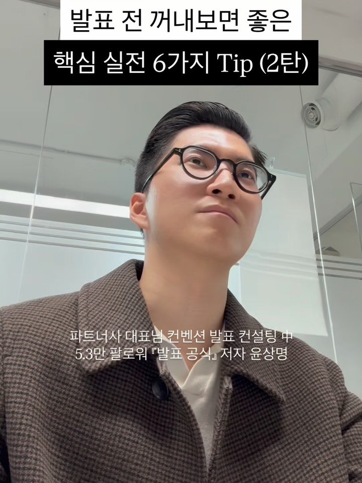 yoon_pt 게시물 이미지: 🎯 6번이 제일 중요!

저장하고 발표 전 꺼내보기 💾
팔로우 하고 발표력 키우기...