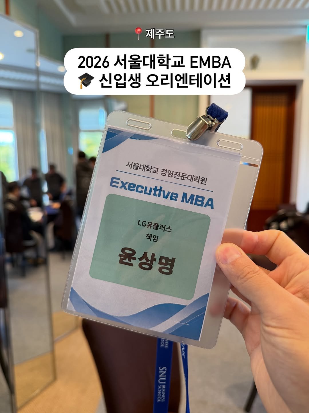 Photo shared by 말하기 공식 | 윤상명 on February 06, 2026 tagging @yoon_pt, and @snu.official. May be an image of text that says '제주도 2026 서울대학교 EMBA 신입생 오리엔테이션 서울대학교 Executive 울대학교경영전문대학원 경영전문대학원 MBA 유플러스 LG유플 책임 윤상명 SNURHOU 0กพร SINS'.