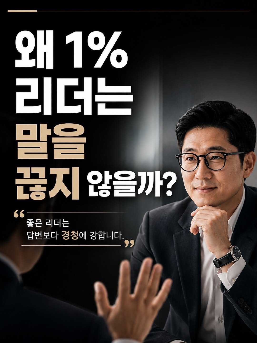 yoon_pt 게시물 이미지: 정보를 얻는 리더십 전략입니다.

#1퍼센트리더의언어공식
#리더 #리더십 #자기계발