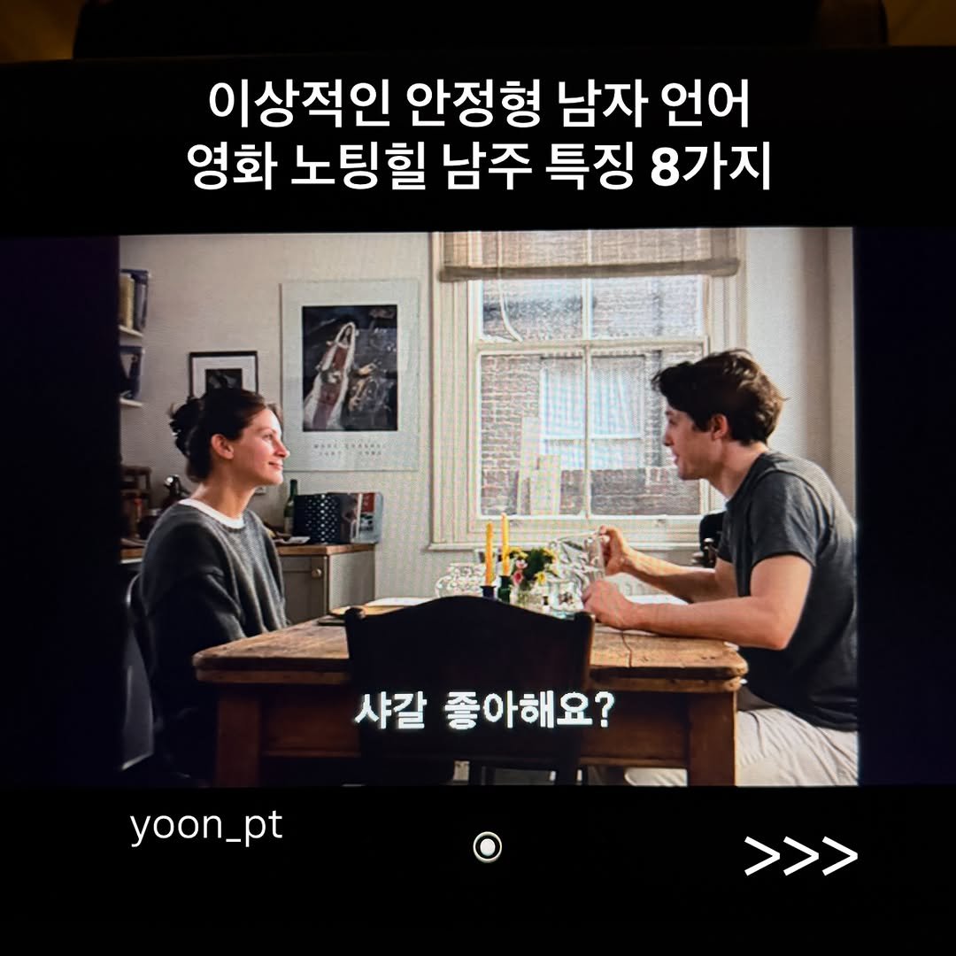 yoon_pt 게시물 이미지: 이상적인 안정형 남자 언어
영화 노팅힐 남주 특징 8가지

1. 일을 더 악화시키지...