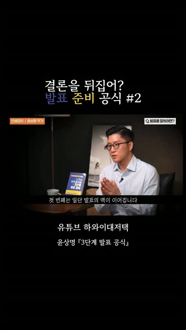 yoon_pt 게시물 이미지: 결론부터 생각을 시작하면 좋은 점?

#누구나쉽게배우는3단계발표공식