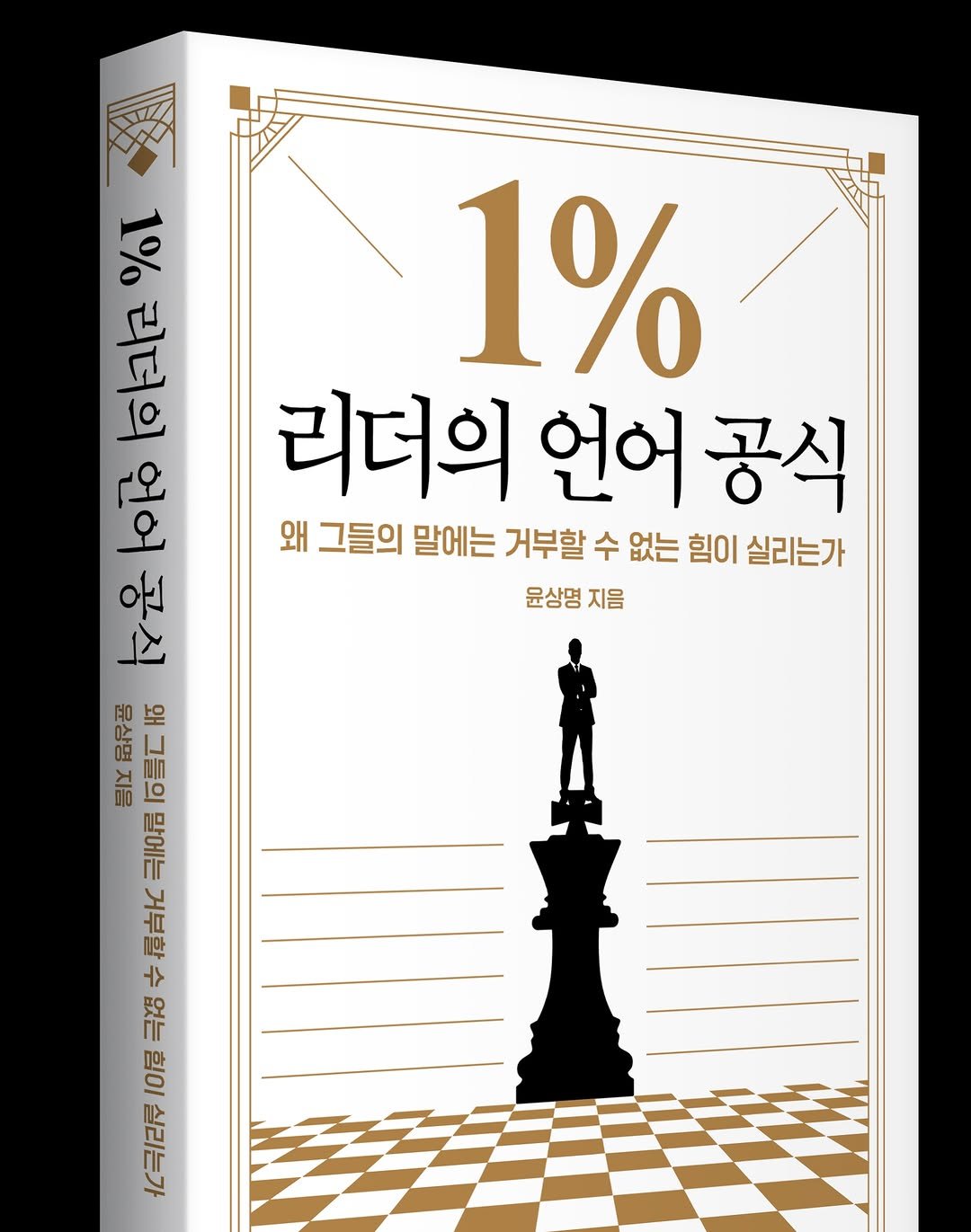 Photo shared by 말하기 공식 | 윤상명 on April 28, 2026 tagging @yoon_pt, and @motivebooks.official. May be an image of ‎chess, poster, book and ‎text that says '‎1% JELO 1% ၀မိ 언어공식 리더의 언어 공식 이남 ممم 왜 그들의 말에는 거부할 수 없는 힘이 실리는가 공식 윤상명 지음 윤상명 윤상명지음 왜 지음 그들의 말에는 우키 10開 FE 公‎'‎‎.