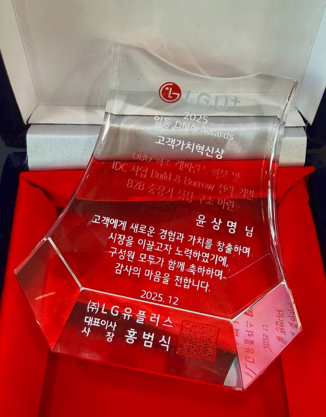 Photo shared by 말하기 공식 | 윤상명 on December 17, 2025 tagging @lguplus_, and @yoon_pt. May be an image of tea, napkin ring, paper weight, napkin and text that says 'G LGIJ+ 일드 DNAAwards 2025 IDC 사업 이치캠피:글 고객가치혁신상 82B &BAE 고객에게 새로운 경험과 윤상명님 님 시장을 구성원 이끌고자 가치를 노력하였기에, 창출하며 모두가 감사의 마음을 함께 축하하며~ 2025. 전합니다. 사 대표이사 (주)L유플러스 12 장 홍범식 홍 ក្ន្ូង្មេញ ORE ST 기한지 2505'.