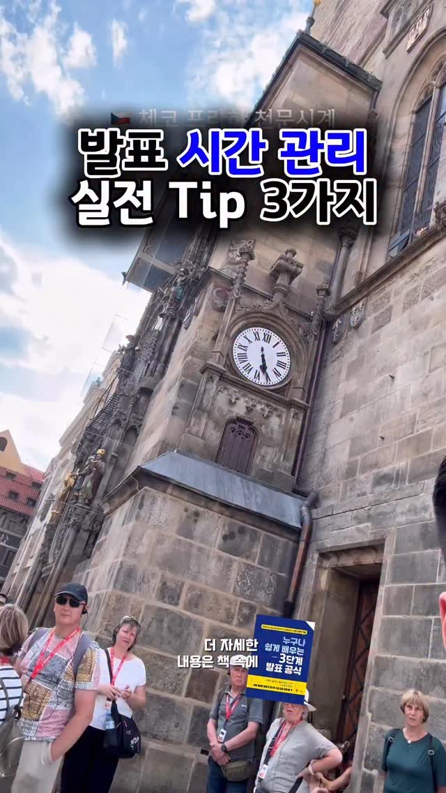 yoon_pt 게시물 이미지: ⏰ 발표 시간 관리 실전 팁 3가지!
시간에 쫓기지 말고, 시간을...