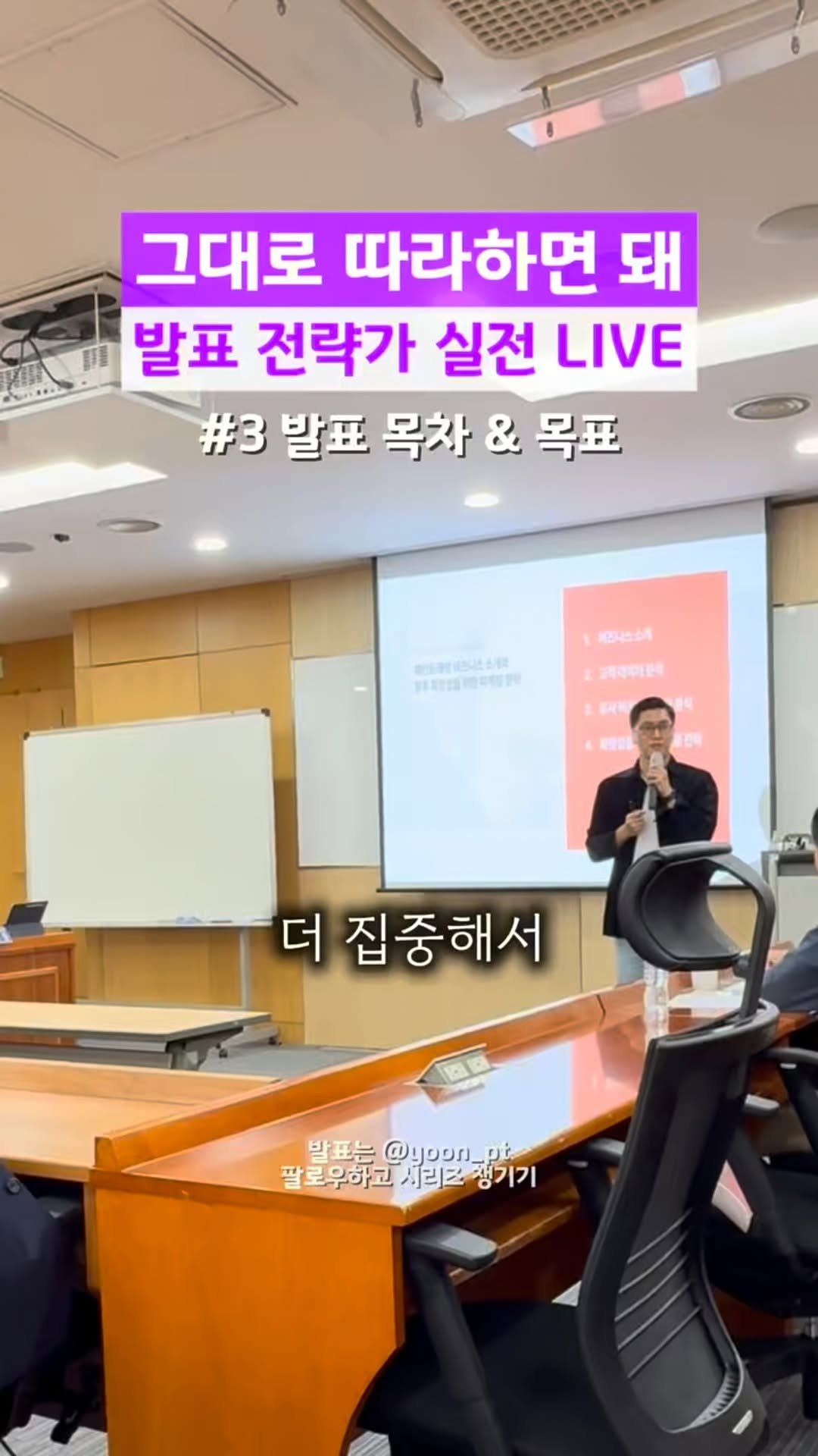 yoon_pt 게시물 이미지: 👇 발표 그대로 따라해 시리즈

1. 셋팅 & 확인
2. 인사 & 공감
3. 목차...