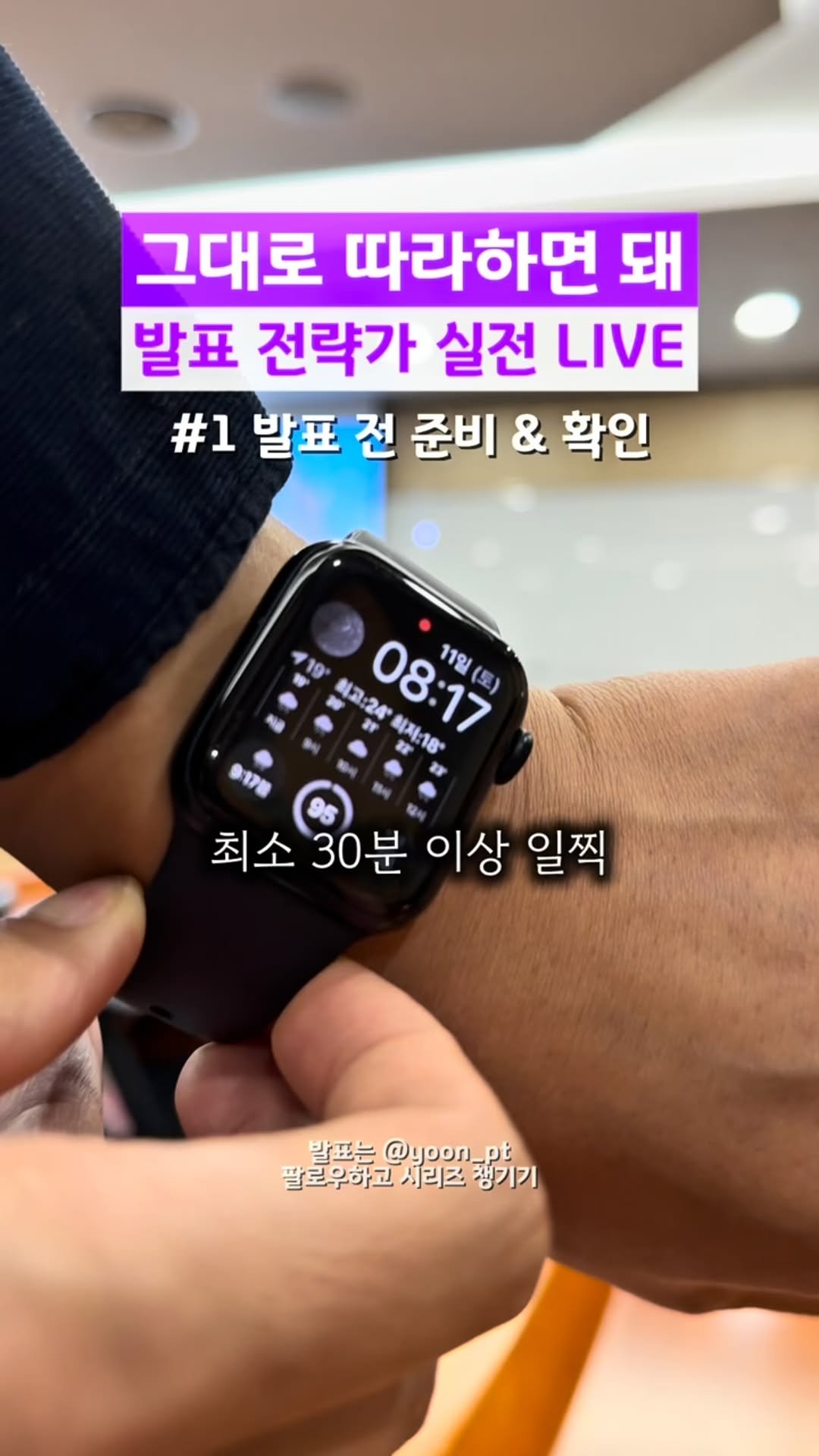 yoon_pt 게시물 이미지: 🎤 발표 그대로 따라해 시리즈

1. 셋팅 & 확인 (🎥 now...