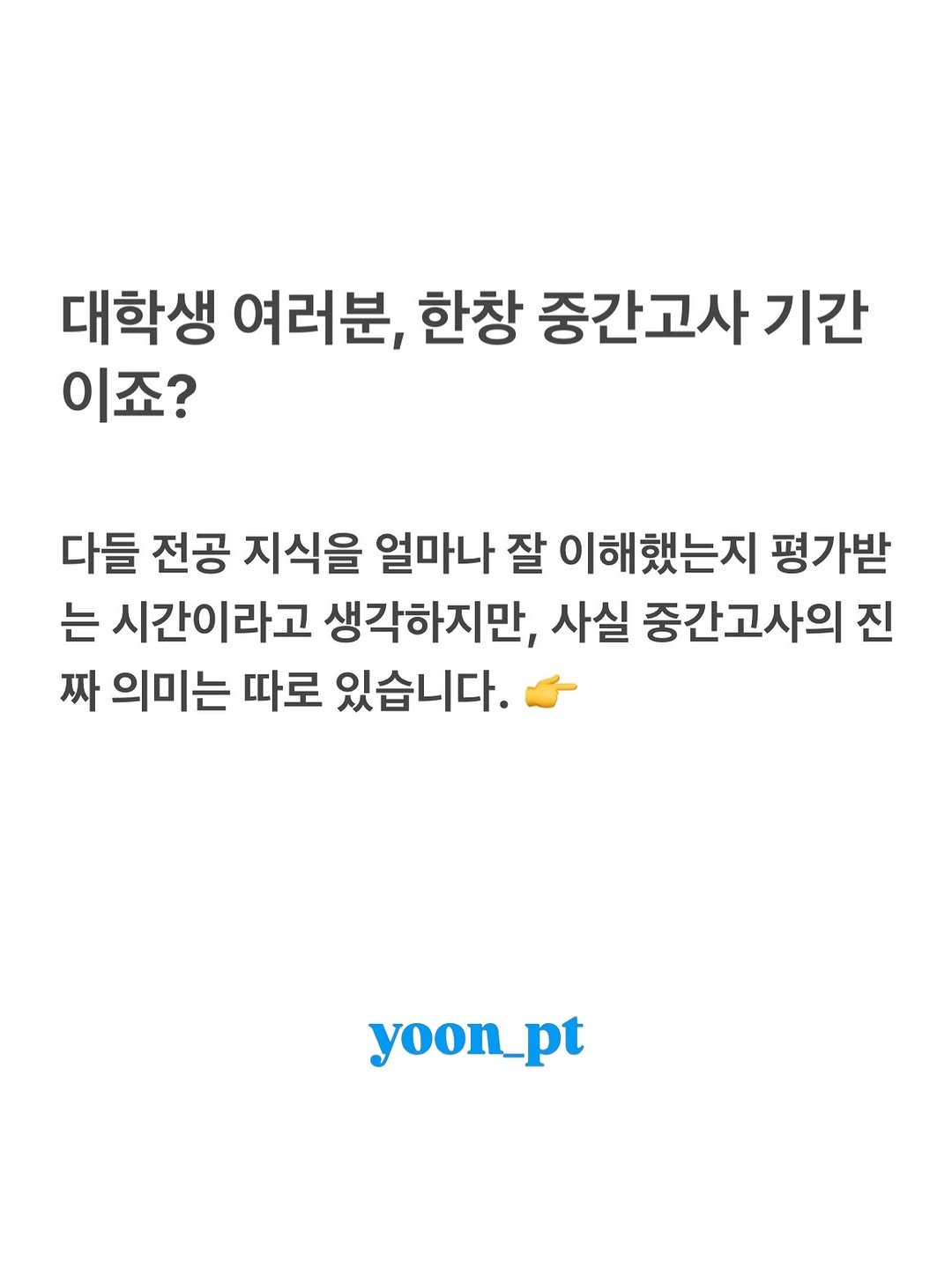 Photo shared by 말하기 공식 | 윤상명 on April 20, 2026 tagging @yoon_pt. May be an image of text that says '대학생 여러분, 한창 중간고사 기간 이죠? 다들 전공 지식을 얼마나 잘 이해했는지 평가받 는 시간이라고 생각하지만, 사실 중간고사의 진 짜 의미는 따로 있습니다. yoon.pt'.