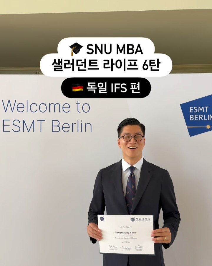 yoon_pt 게시물 이미지: 🇩🇪 독일 @esmtberlin MBA 연수 완료!
🎓 서울대 EMBA...