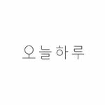 oneul_haru1 프로필 사진