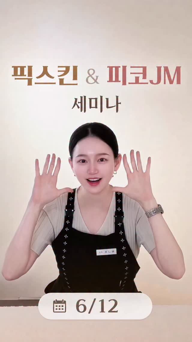 yoonc_atelier 게시물 이미지: ⠀
⠀
🔥 “픽스킨” X “피코JM잔흔제거” 세미나 OPEN 🔥
⠀
“관리는 하는데...