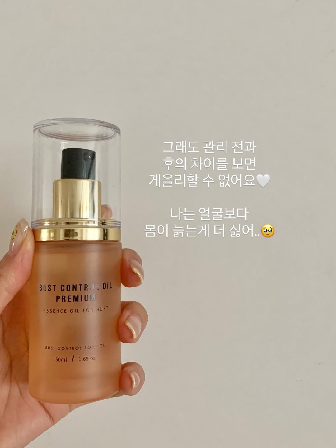 Photo by Kim Yoon on January 11, 2026. May be an image of fragrance, lotion and text that says '그래도 관리 전과 후의 차이를 보면 게을리할 수 없어요 나는 얼굴보다 몸이 늙는게 더 몸이늙는게더싫어.. 싫어.. BUSTCONTROLOIL CONTROL BUST PREMIUM ESSENCE ESSENCEOILFORBU ORBUST BUST FORB BU BUSTCONTROLBODYOL BODY 0il CONTROL 50ml/1.690 50ml 50ml/1.69oz / 1.69oz'.