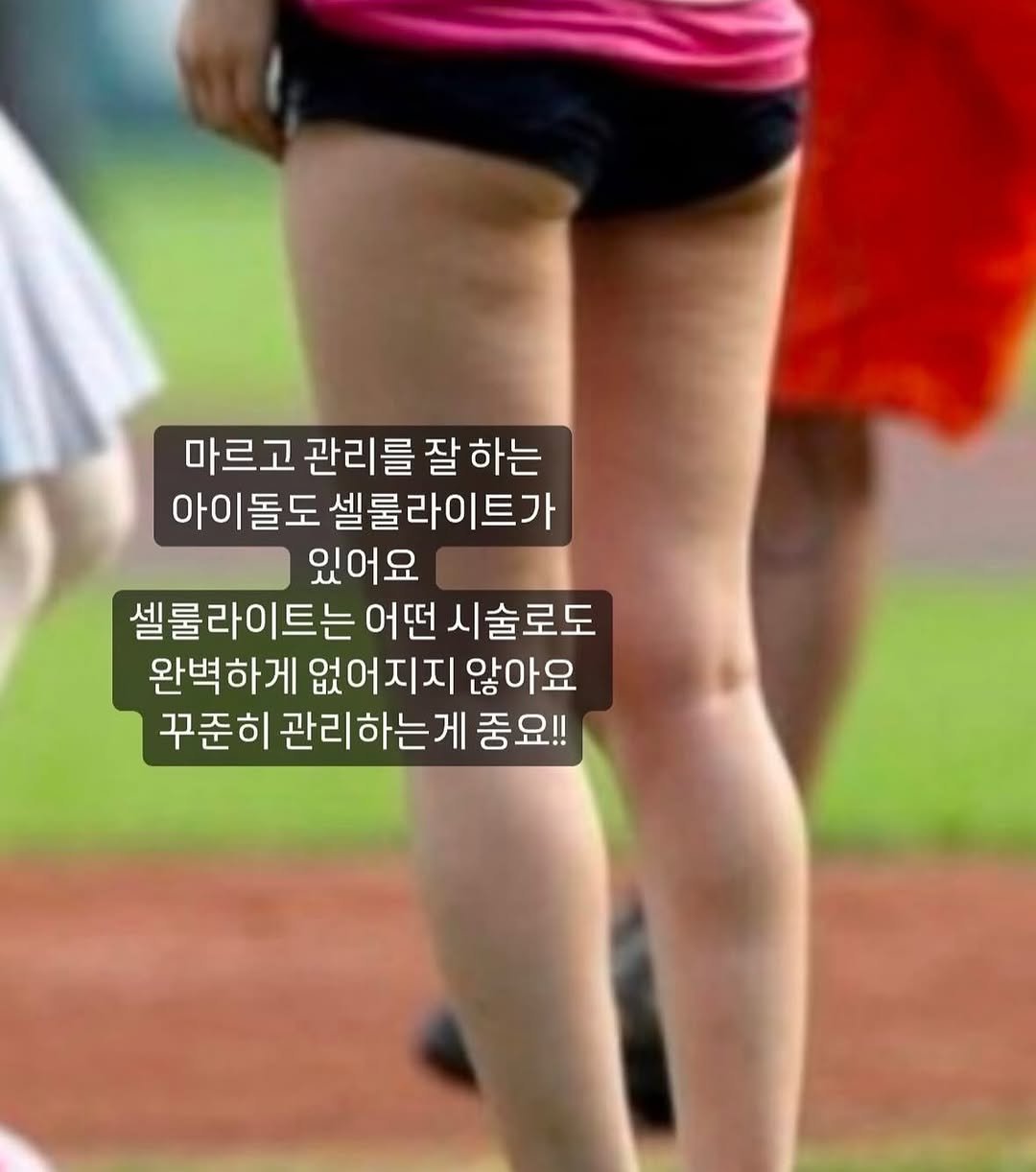 Photo by Kim Yoon on January 12, 2026. May be a meme of pie and text that says '마르고 관리를 마르고관리를잘하는 잘 하는 아이 아이돌도 셀룰라이트가 있어요 셀룰라이트는 어떤 시술로도 완벽하게 없어지지 않아요 꾸준히 관리하는게 중요!!'.