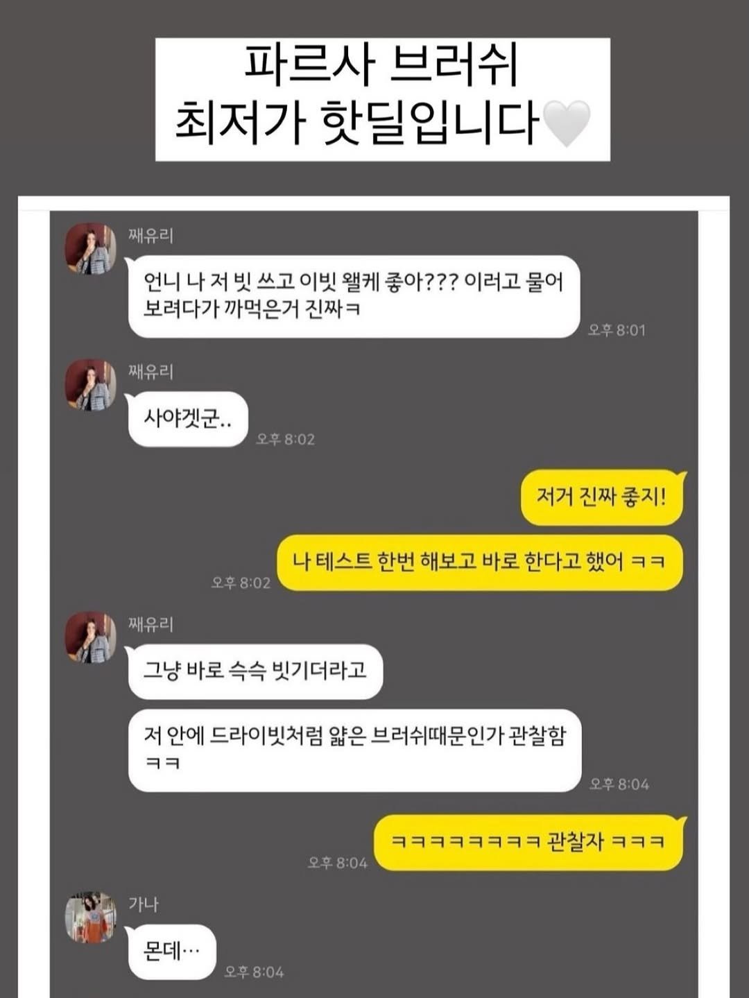 Photo by Kim Yoon on April 27, 2026. May be an image of text that says '파르사 브러쉬 최저가 핫딜입니다 째유리 언니 나 저 빗 쓰고 이빗 웰케 좋아??? 이러고 물어 보려다가 까먹은거 진짜ㅋ 째유리 오후8:01 사야겟군.. 오후8:02 오후 저거 진짜 저거진짜좋지! 좋지! 오후8:02 8:02 째유리 나 테스트 한번 해보고 바로 한다고 했어 ㅋㅋ 그냥 바로 슥숙 빗기더라고 저 안에 드라이빗처럼 얇은 브러쉬때문인가 관찰함 ㅋㅋ 오후8:04 오후 8:04 가나 오후8:04 ㅋㅋㅋㅋㅋㅋㅋㅋ 관찰자 ㅋㅋㅋ 몬데..· 오후8:04'.