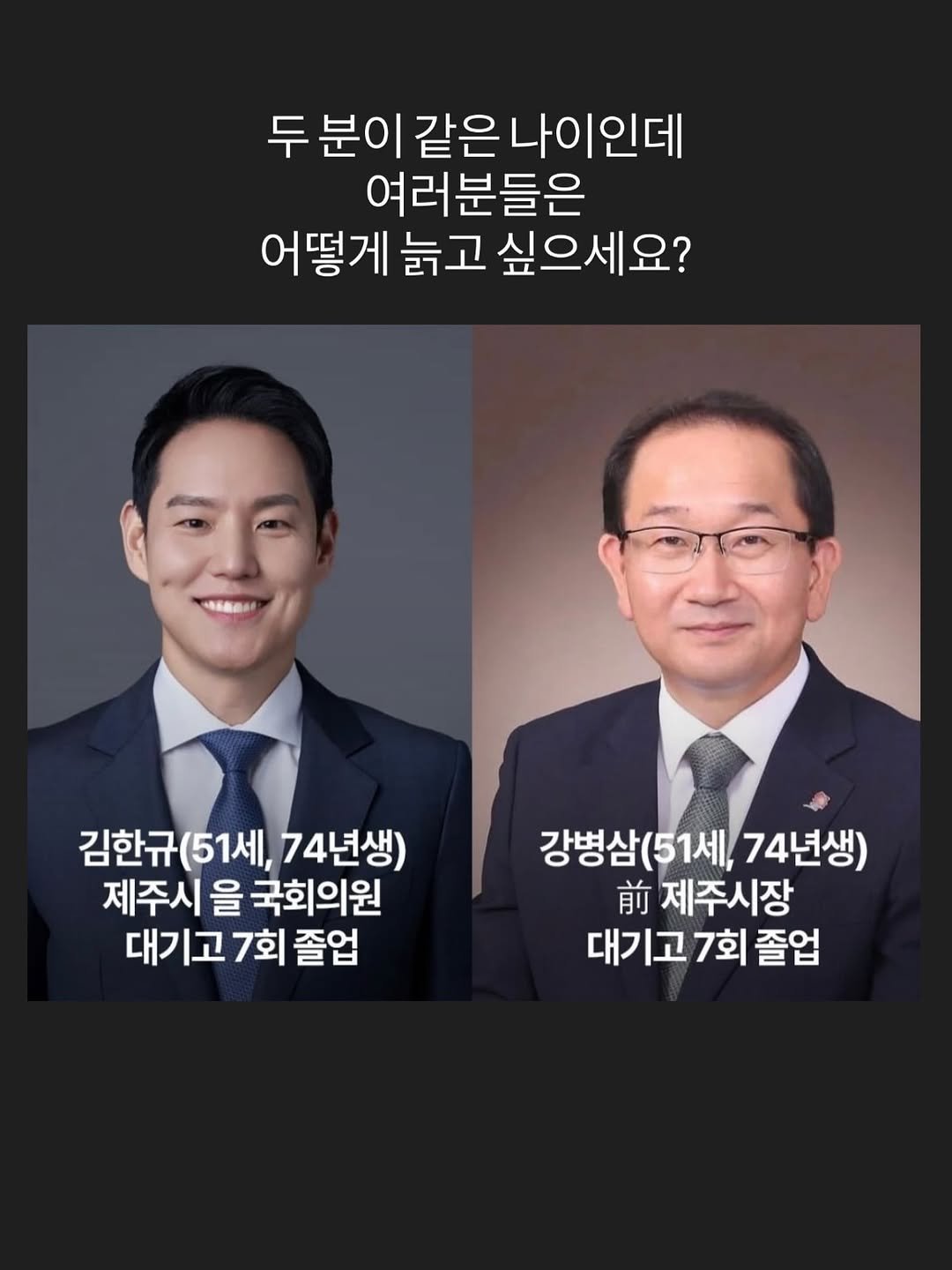 Photo by 융🌸 on December 03, 2025. May be an image of one or more people and text that says '두 분이 두분이같은나이인데 같은 나이인데 여러분들은 어떻게 늙고 싶으세요? 김한규(51세, (51세, 74년생) 김한규 제주시 을 국회의원 대기고7회졸입 7회 졸업 강병삼 강병삼(51세, 51세, 74년생) 前 제주시장 대기고 대기고7회졸업 ]고 7회 졸업'.