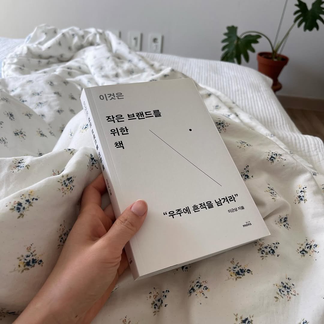 Photo by 융갱책방 on March 07, 2026. May be an image of diary, book, baby's-breath and text that says '이것은 작은 브랜드를 위한 책 "우주에혼적을남겨라" "우주에 혼적을 남겨라" 저품 이근산지음 미근산 mons'.