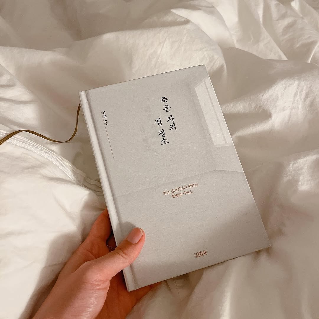 yoongang_bookstore 게시물 이미지: 죽은자의 집청소 <김완>

한 때 서점에서 표지가 종종 눈에 띄었지만
제목 탓인지...