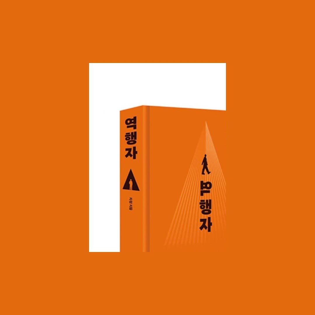 yoongang_bookstore 게시물 이미지: 표기만 보고 읽기를 거부하다가 마침내 읽게 된 책.
오랫동안 베스트셀러에...