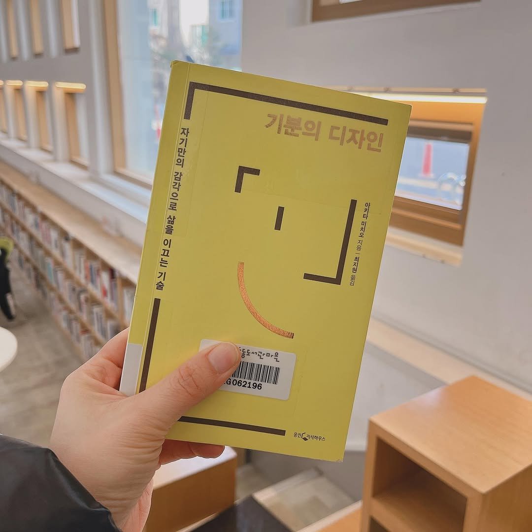 yoongang_bookstore 게시물 이미지: 기분의 디자인 / 아키타 미치오
제목에 이끌려 선택하게 된 책

두께도 얇고 제목이...