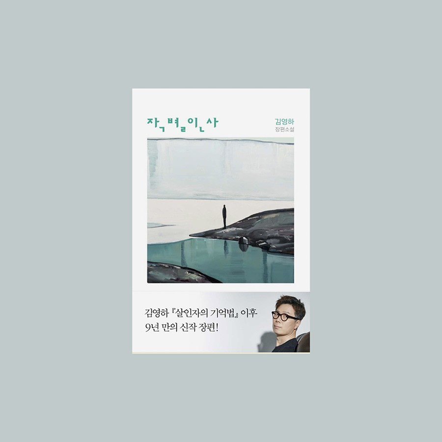 yoongang_bookstore 게시물 이미지: 작 별 인 사 / 김영하

저는 사실 sf 소설을 즐겨 읽진 않습니다. 한창...