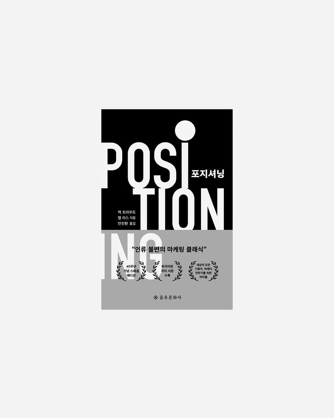 yoongang_bookstore 게시물 이미지: 포지셔닝/잭 트라우트, 앨 리스
마케팅 공부를 하고 싶어 빼어든 책.
인류 불변의...