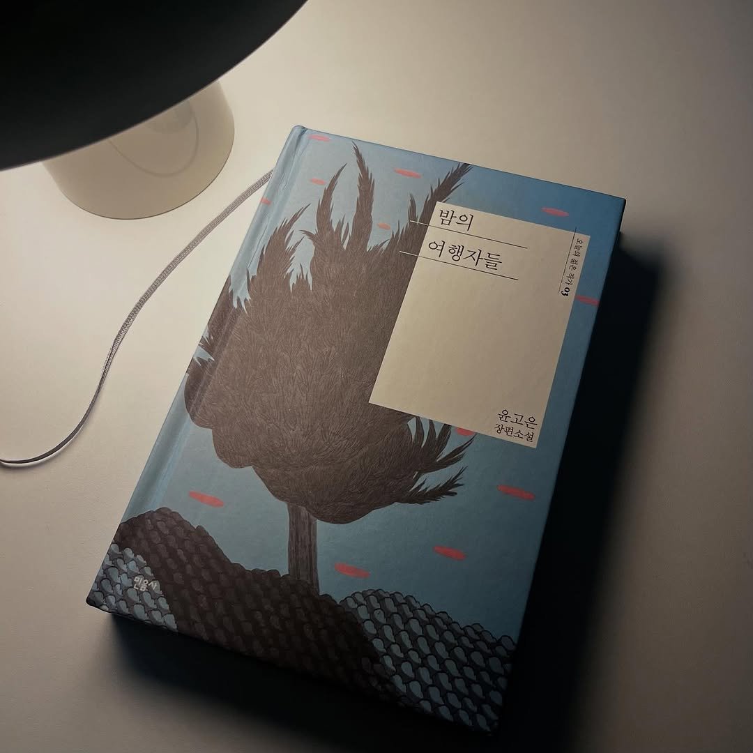 yoongang_bookstore 게시물 이미지: 밤의 여행자들 [윤고은]

오랜만에 몰입감 있고 신선한 소설을 읽었다.
너무 감정이...