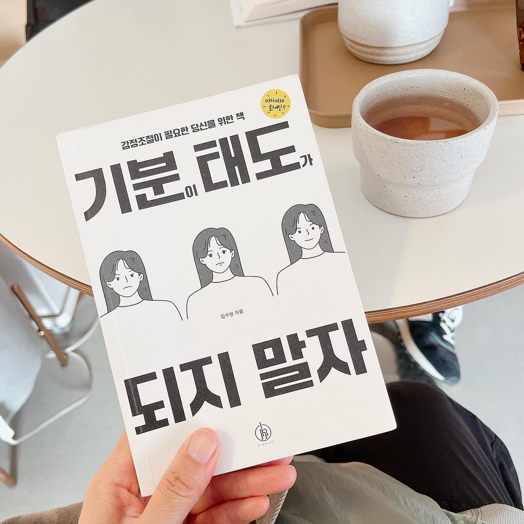 yoongang_bookstore 게시물 이미지: 기분이 태도가 되지 말자 / 김수현

제목을 참 잘 지은 책이다.
감정조절을 잘...