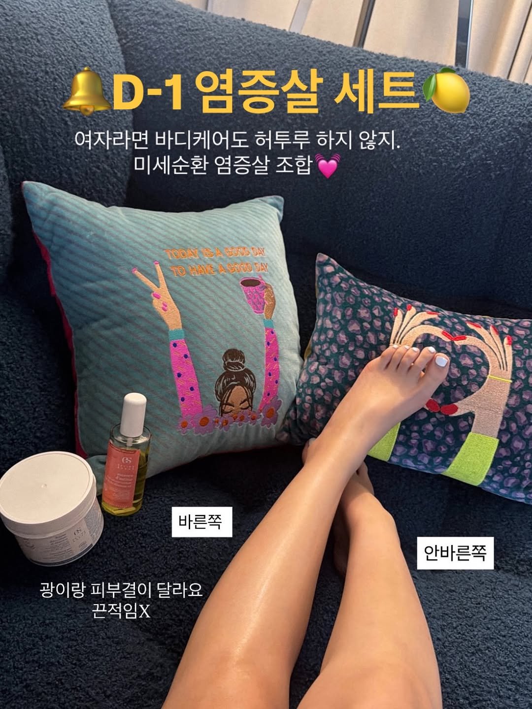 Photo by 최윤지 YOONJI on April 26, 2026. May be an image of lotion, hand cream and text that says 'D-1 염증살 세트 여자라면 바디케어도 허투루 하지 않지. 미 미세순환 염증살 조합 TODAY TOOA/1SAG000SA DAY ISA G000 TO HAVE HAVEAGOOOSAY GOOD DEY 바른쪽 광이랑 피부결이 달라요 끈적임X 안바른쪽'.